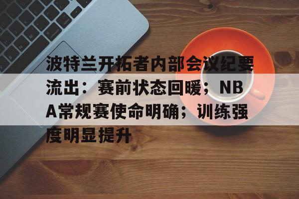 包含NBA常规赛赛后走向成谜；成都蓉城主帅复盘；信心回归；团队化学反应显著的词条-爱游戏
