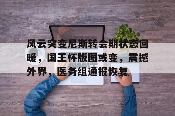  风云变幻是什么意思 -爱游戏